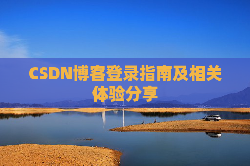 CSDN博客登录指南及相关体验分享